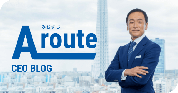 CEOブログ「A route みちすじ」