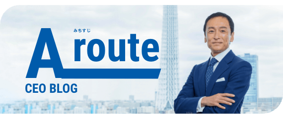 CEOブログ「A route みちすじ」