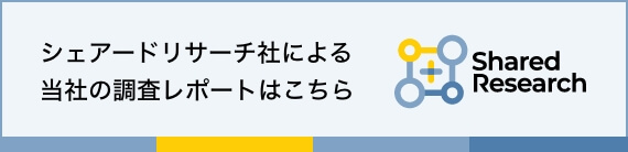 シェアードリサーチ社による当社の調査レポートはこちら