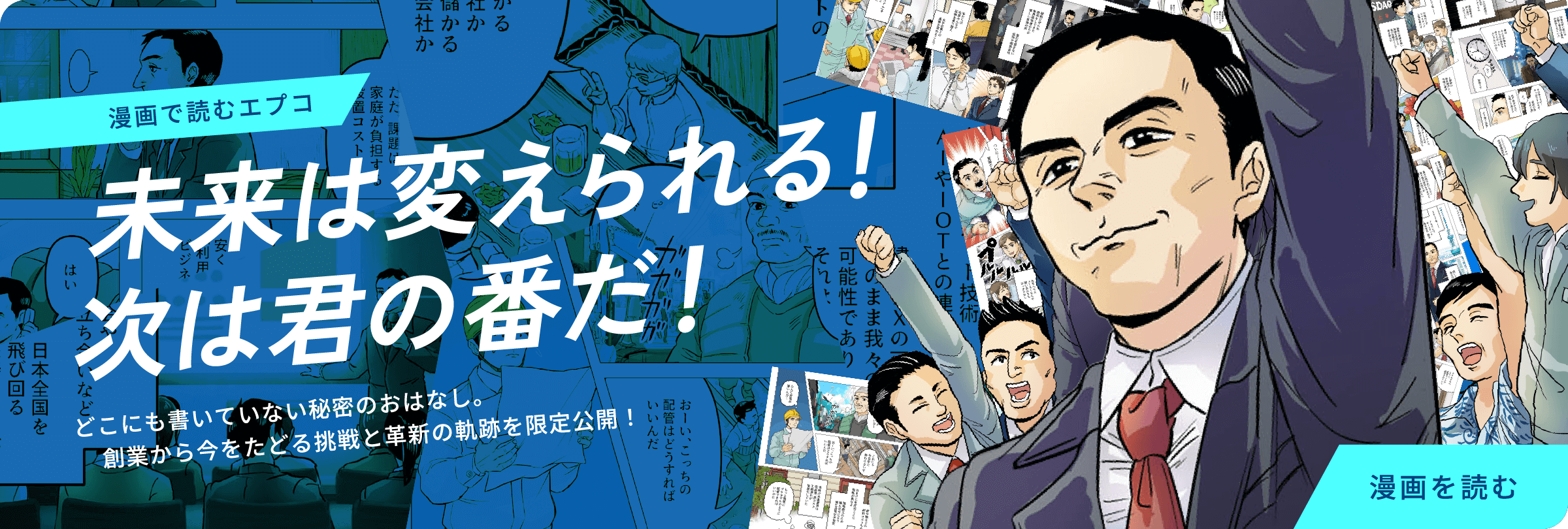 漫画で見るエプコ