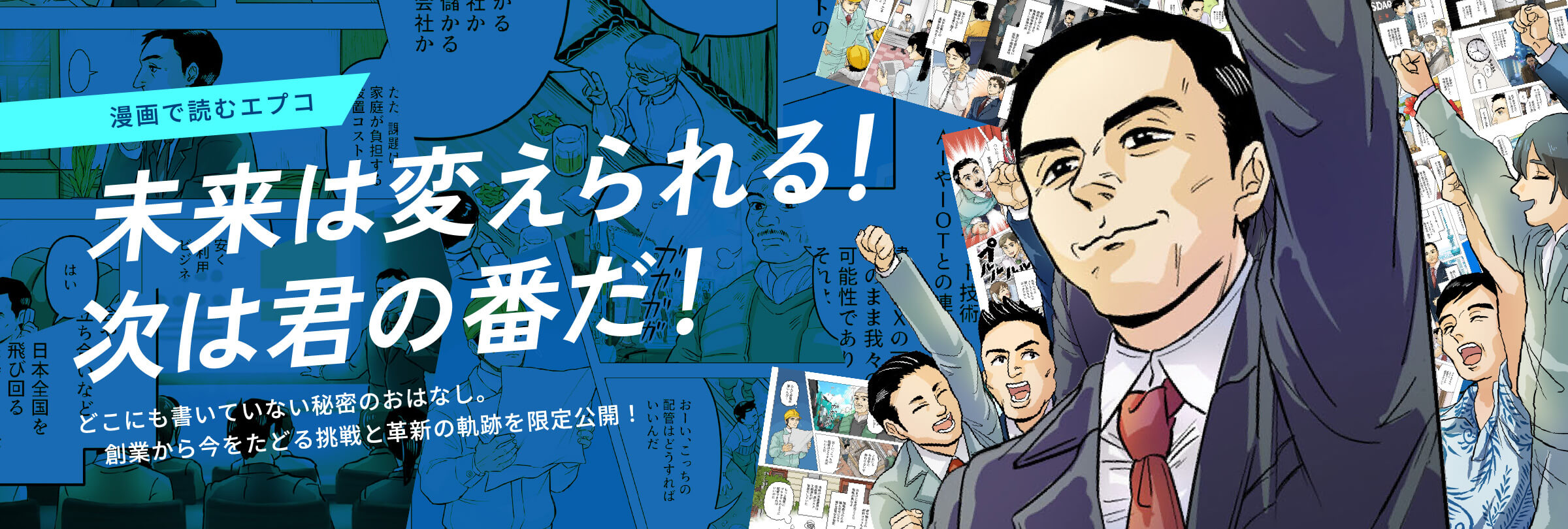 漫画で見るエプコ