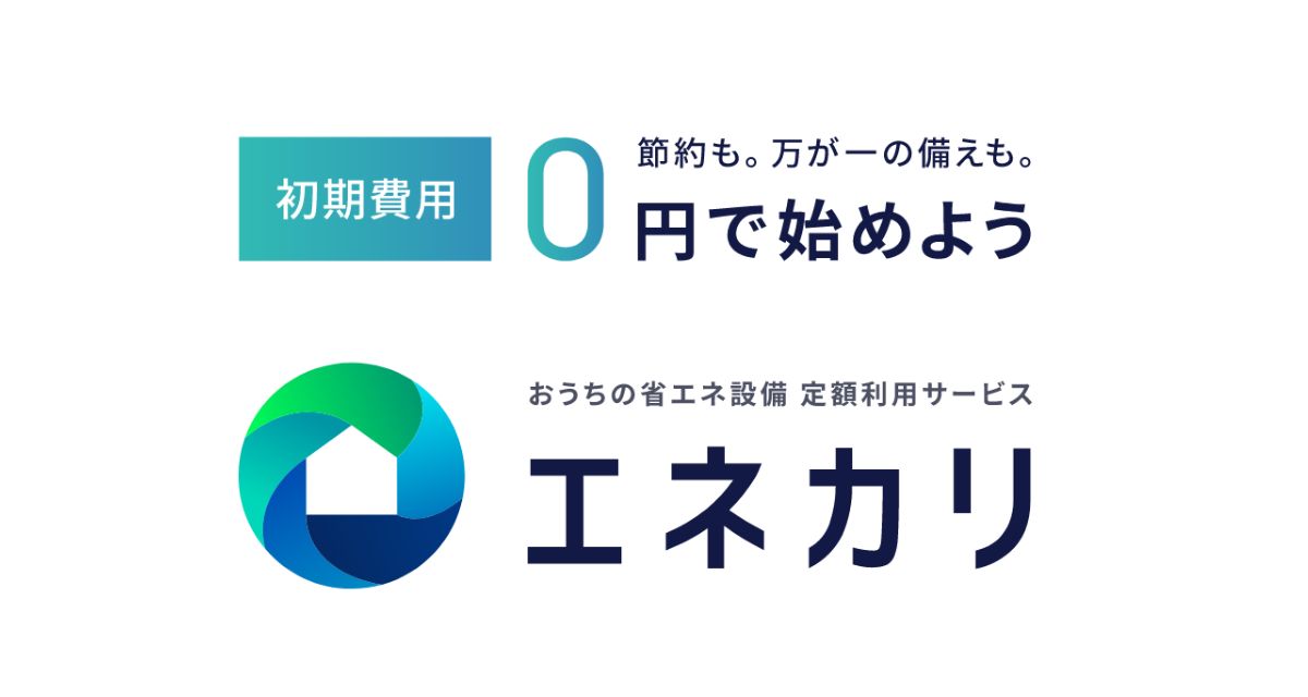 初期費用0円で始められるエネカリ