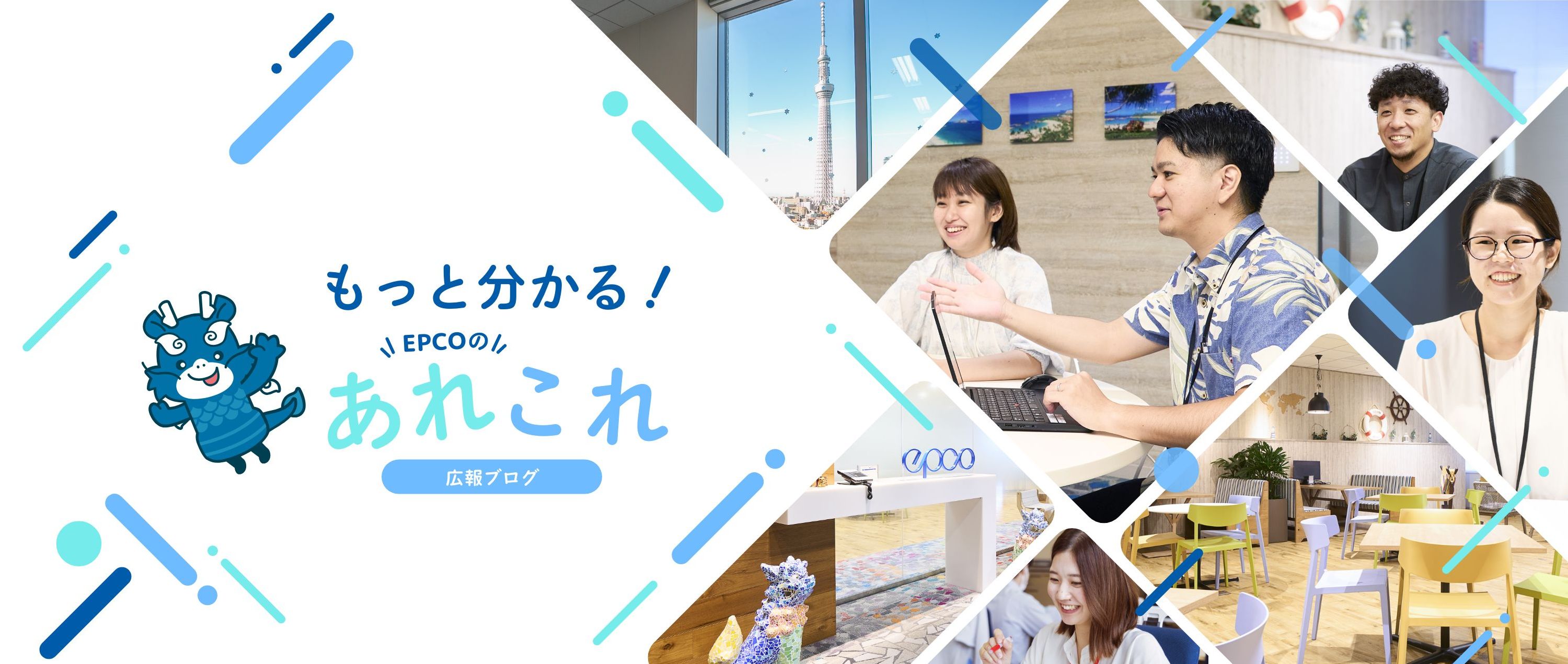 広報ブログ「もっと分かる！EPCOのあれこれ」
