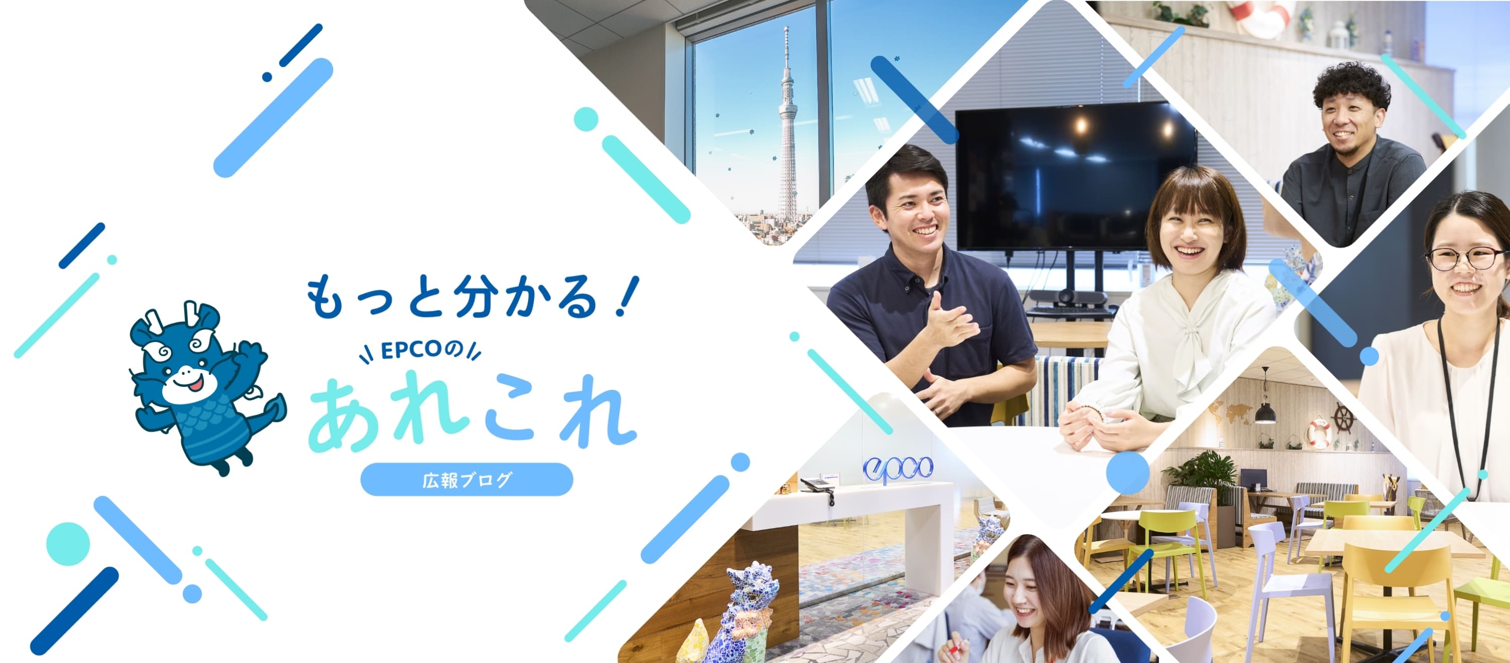 広報ブログ「もっと分かる！EPCOのあれこれ」