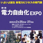 第1回 電力自由化EXPO 出展決定