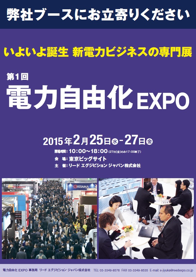 第1回 電力自由化EXPO 出展決定