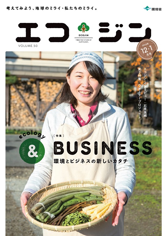 環境省広報誌『エコジン』掲載