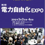 第2回電力自由化EXPOに出展します。
