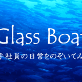 大発表！若手社員ブログ「Glass Boat」はじめます！